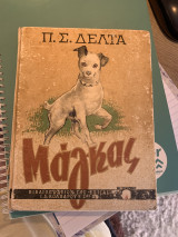Ο Μάγκας