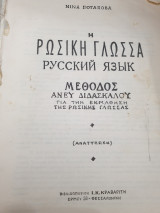 Ρωσική γλώσσα μέθοδος άνευ διδασκάλου