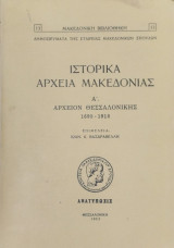  Ιωάν. Κ. Βασδραβέλλη - Ιστορικά Αρχεία Μακεδονίας / Αρχείον Θεσσαλονίκης 1695-1912