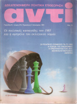 Αντί, τεύχος 278, 4 Ιανουαρίου 1985