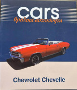 Cars θρυλικά αυτοκίνητα Chevrolet Chevelle