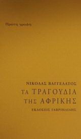 Τα τραγούδια της Αφρικής