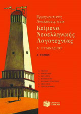 Ερμηνευτικές αναλύσεις στα κείμενα νεοελληνικής λογοτεχνίας Α΄ γυμνασίου