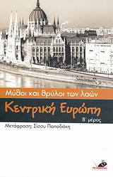 Μύθοι και θρύλοι των λαών: Κεντρική Ευρώπη