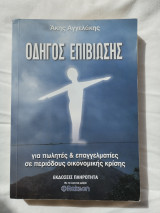Οδηγός επιβίωσης για πωλητές και επαγγελματίες σε περιόδους οικονομικής κρίσης
