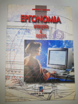 Εργονομία, στοιχεία και αρχές