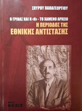 Η Περίοδος της Εθνικής Αντίστασης