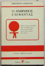 Ο ΑΝΘΡΩΠΟΣ ΕΛΕΦΑΝΤΑΣ (ΘΕΑΤΡΟ)