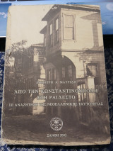Από την Κωνσταντινούπολη στη Ραιδεστό: Σε αναζήτηση της νεοελληνικής ταυτότητας
