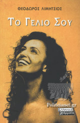 ΤΟ ΓΕΛΙΟ ΣΟΥ