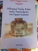 Οδοιπορικό τιμίας Κάρας Αγίου Παντελεήμονος στη Γηραιά Αλβιώνα