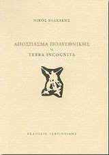 Απόσπασμα πολυεθνικής ή Terra incognita