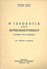 Η ιδεολογία του αντικομμουνισμού (άρνησις της αρνήσεως)