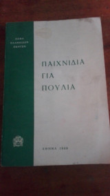 Παιχνίδια για Πουλιά (Σώμα Ελληνίδων Οδηγών) 1969