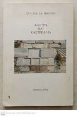 Κάστρα και καστρέλλια