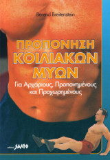 Προπόνηση κοιλιακών μυών