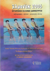 Αλμανάκ 2005: Σύγχρονοι έλληνες δημιουργοί