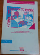 Η γωνία των παιχνιδιών στο σχολείο