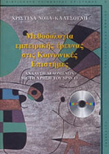 ΜΕΘΟΔΟΛΟΓΙΑ ΕΜΠΕΙΡΙΚΗΣ ΕΡΕΥΝΑΣ ΣΤΙΣ ΚΟΙΝΩΝΙΚΕΣ ΕΠΙΣΤΗΜΕΣ