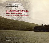 Οι εβραϊκές συνοικίες των Ιωαννίνων: Ιστορία, πολεοδομία, αρχιτεκτονική