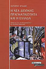 Η νέα διεθνής πραγματικότητα και η Ελλάδα