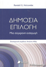 ΔΗΜΟΣΙΑ ΕΠΙΛΟΓΗ