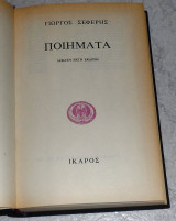 Ποηματα Γιώργος Σεφέρης 1989