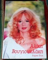 Αλίκη Βουγιουκλάκη Super Star Βασιλική Πανούση - Παπαδάκη 1990