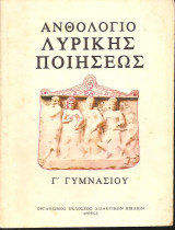 Ανθολόγιο Λυρικής Ποιήσεως Γ΄ Γυμνασίου