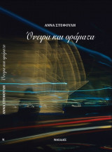 Όνειρα και οράματα