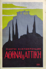 Οδηγοί Ελευθερουδάκη ,Αθήναι & Αττικη Α' Έκδοση 1930