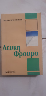 Λευκη φρουρα
