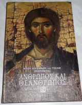 Άνθρωπος και Θεάνθρωπος Αγίου Ιουστίνου Ποποβιτς 2025