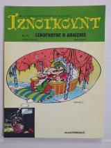 Ιζνογκούντ τεύχος 5