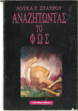 Αναζητώντας το φως