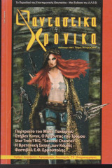 Φανταστικά Χρονικά, τεύχος 10, Καλοκαίρι 2007