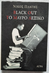Black out.Το μαύρο λεξικό.