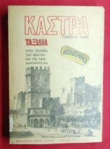 Κάστρα Α΄. Ταξίδια στην Ελλάδα του θρύλου και της πραγματικότητας. Ενυπόγραφο