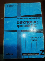 Ασκήσεις Φυσικής 2 - Θερμότης, Οπτική