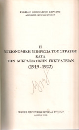 Η υγειονομική υπηρεσία του Στρατού κατά την Μικρασιατικήν Εκστρατείαν (1919-1922)