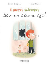 Ο μικρός φιλόσοφος: Δεν το έκανα εγώ!