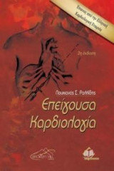 Επείγουσα Καρδιολογία