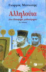 Αλληλούια