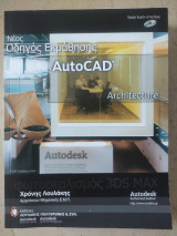 Νέος Οδηγός Εκμάθησης Autocad Architecture
