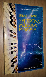 Μπροστά στα Σύγχρονα Μουσικά Ρεύματα