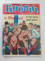 Γιούπιιι αριθμός τεύχους 5