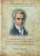 Τα Οικονομικά του Αγώνα. Η Επίτευξη και η Αναγνώριση της Ελληνικής Ανεξαρτησίας(Πρακτικά Θ’ Συνεδρίου)