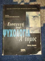 Εισαγωγή στην ψυχολογία Ά τόμος