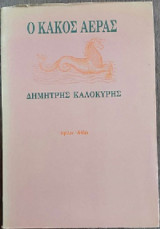 Ο κακός αέρας