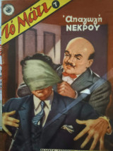 Το Μάτι Νο 7 - Απαγωγή Νεκρού